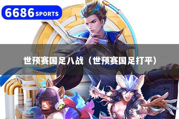 世预赛国足八战（世预赛国足打平）