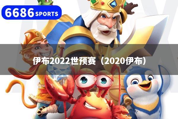 伊布2022世预赛（2020伊布）