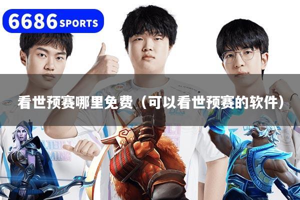 看世预赛哪里免费（可以看世预赛的软件）