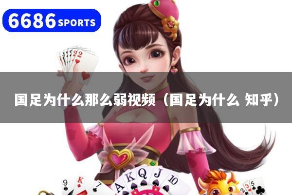 国足为什么那么弱视频（国足为什么 知乎）