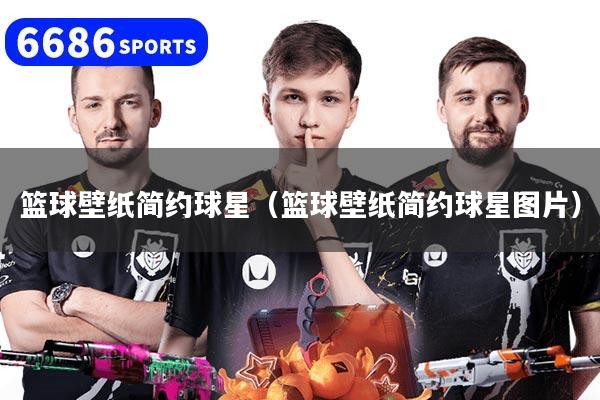 篮球壁纸简约球星(篮球壁纸简约球星图片)