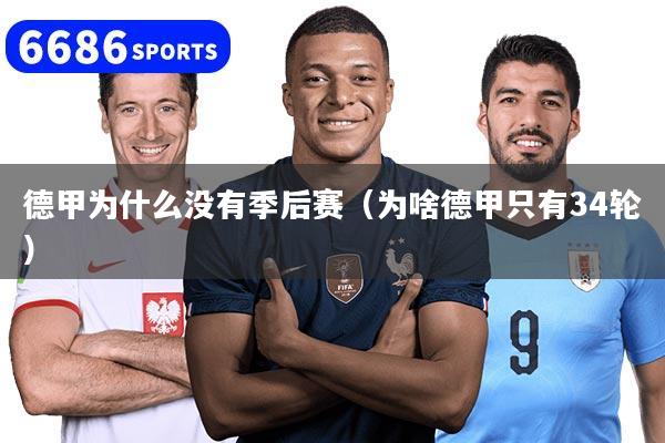 德甲为什么没有季后赛（为啥德甲只有34轮）