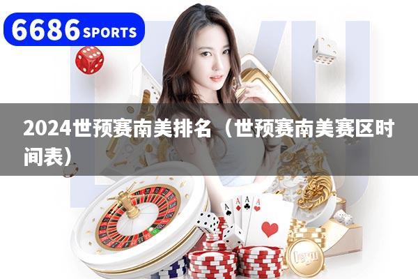 2024世预赛南美排名（世预赛南美赛区时间表）