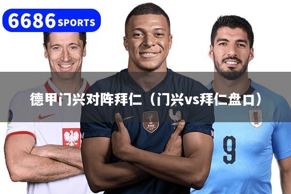 德甲门兴对阵拜仁（门兴vs拜仁盘口）