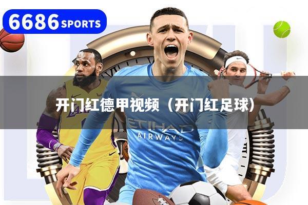 开门红德甲视频（开门红足球）