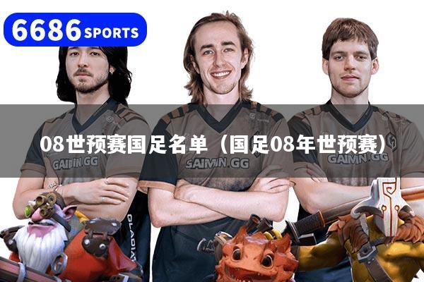 08世预赛国足名单（国足08年世预赛）