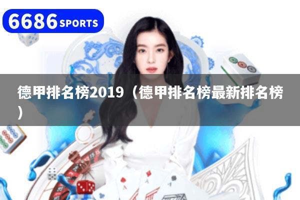 德甲排名榜2019（德甲排名榜最新排名榜）