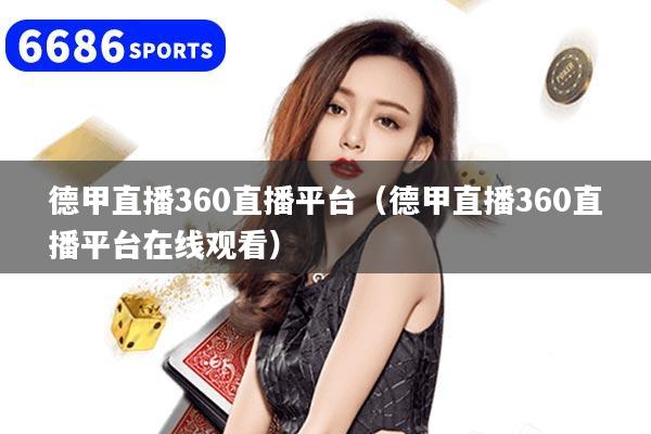 详细阅读:德甲直播360直播平台(德甲直播360直播平台在线观看) 德甲直播360直播平台(德甲直播360直播平台在线观看)