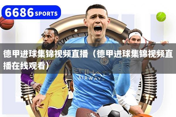 德甲进球集锦视频直播（德甲进球集锦视频直播在线观看）