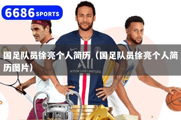 国足队员徐亮个人简历（国足队员徐亮个人简历图片）